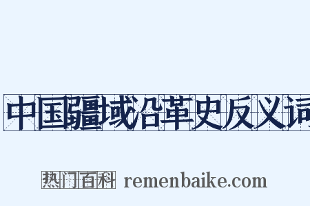 中国疆域沿革史反义词是什么意思的图片